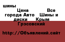 шины nokian nordman 5 205/55 r16.  › Цена ­ 3 000 - Все города Авто » Шины и диски   . Крым,Грэсовский